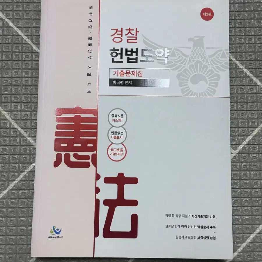 이국령 경찰 헌법도약 기출문제집