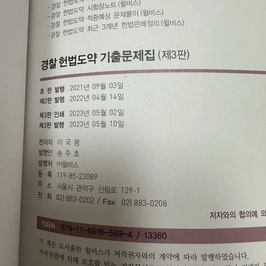 이국령 경찰 헌법도약 기출문제집