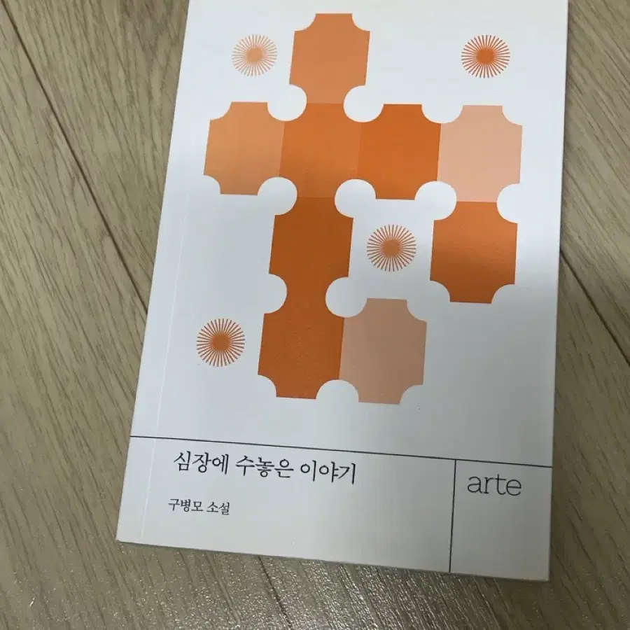 구병모 소설 심장에 수놓은 이야기