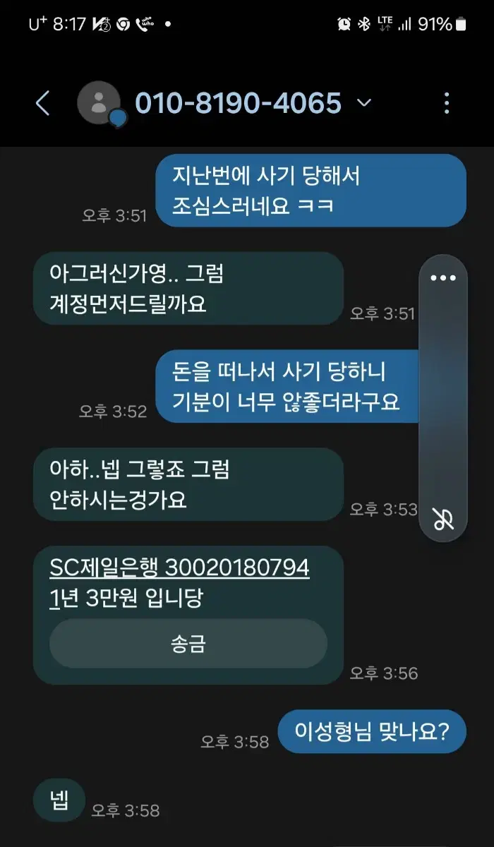 사기꾼 조심