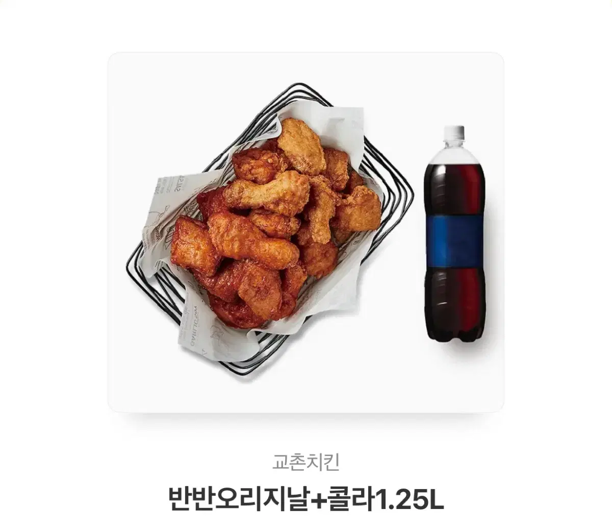 급처) 교촌 반반 오리지널 17500