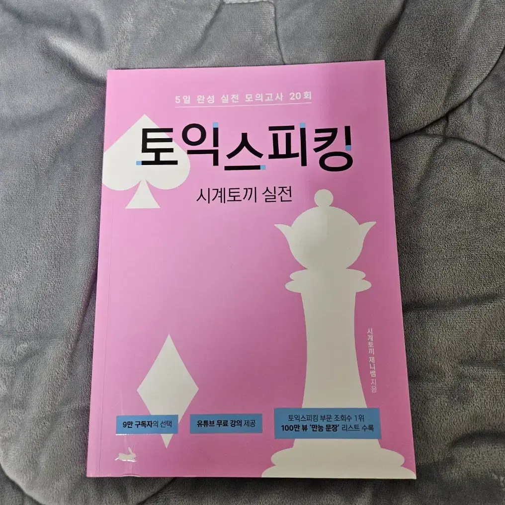 토익스피킹 시계토끼 실전