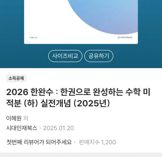 2025 한완수 미적분 실전개념