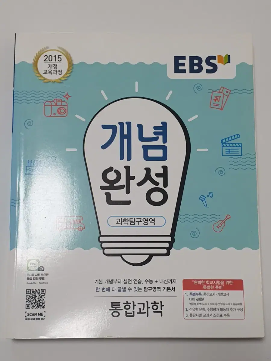 EBS 통합과학 개념완성