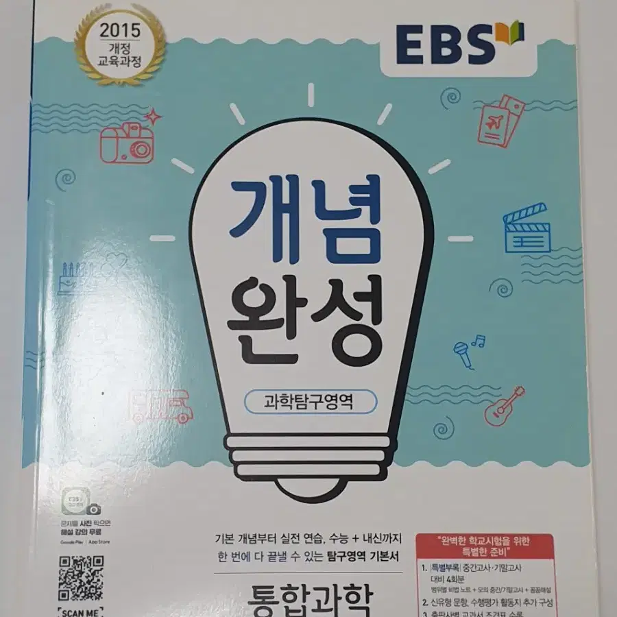 EBS 통합과학 개념완성