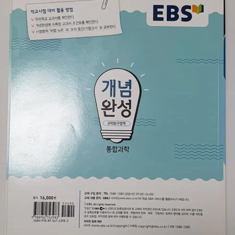 EBS 통합과학 개념완성