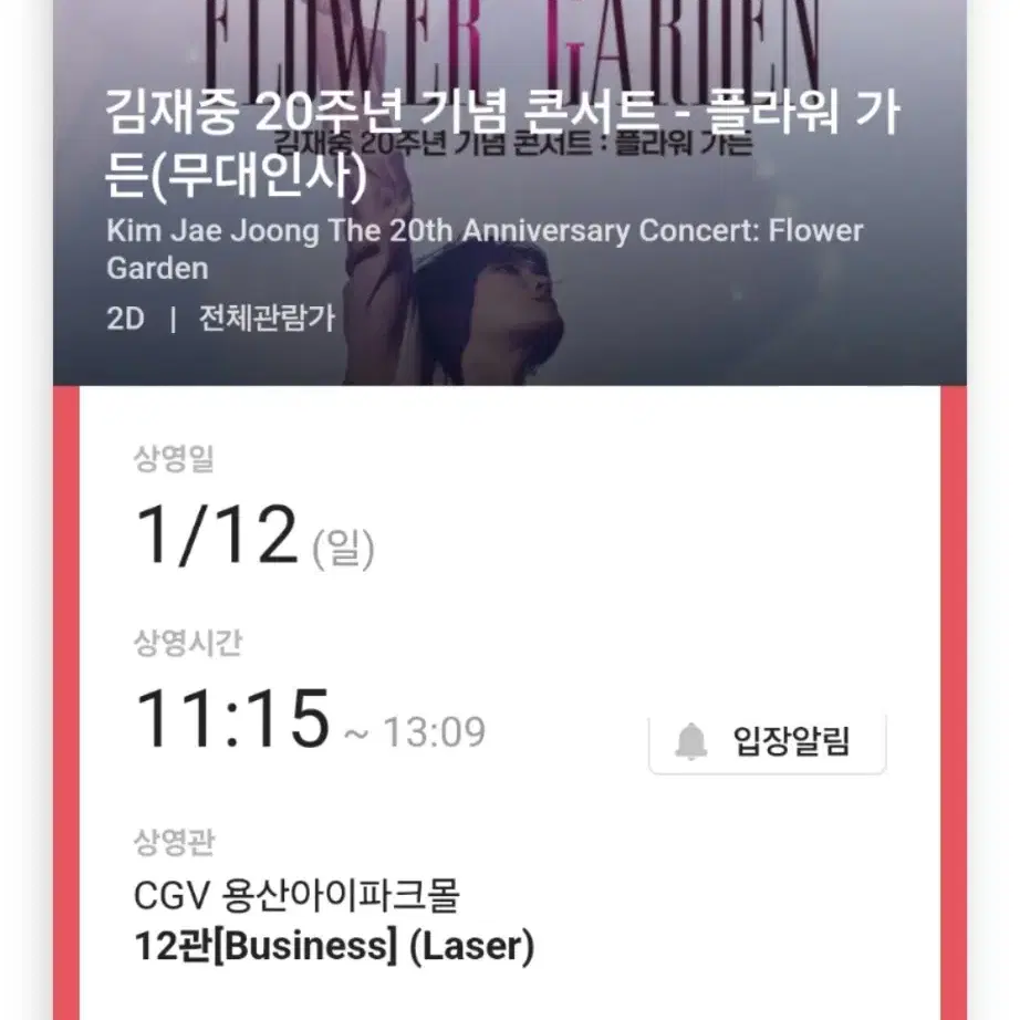 김재중 무대인사 1월12일 용산 CGV  11시15분 E열통로