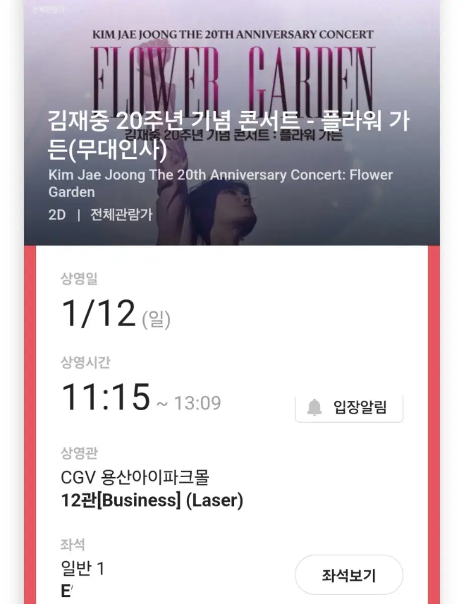 김재중 무대인사 1월12일 용산 CGV  11시15분 E열통로