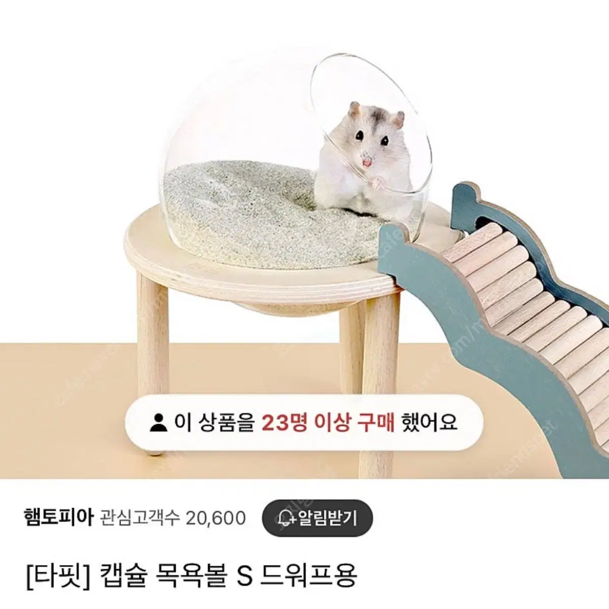 타핏 캡슐 목욕볼 S 드워프용 햄스터