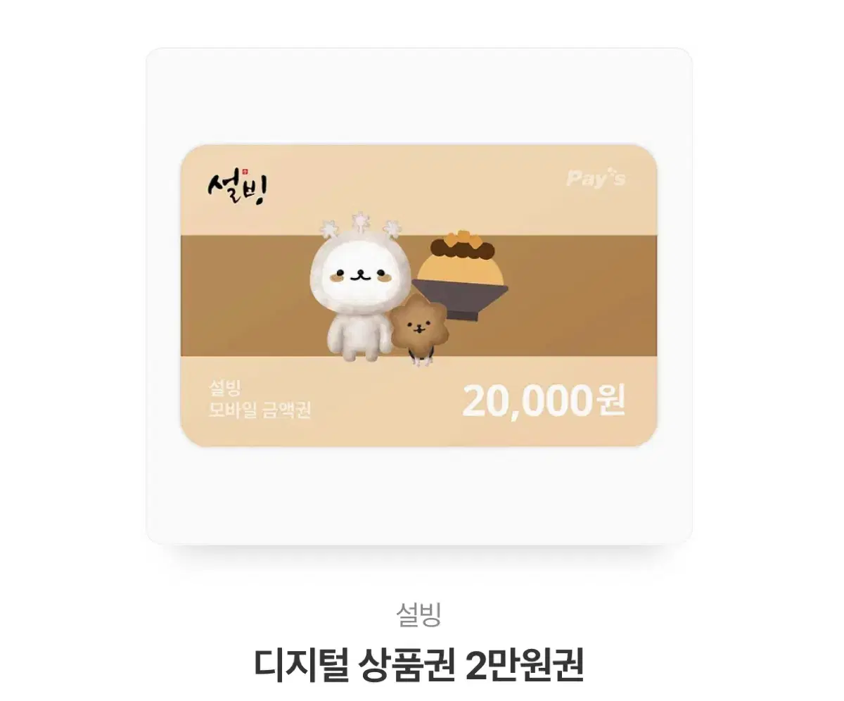 설빙 2만원권 팔아용