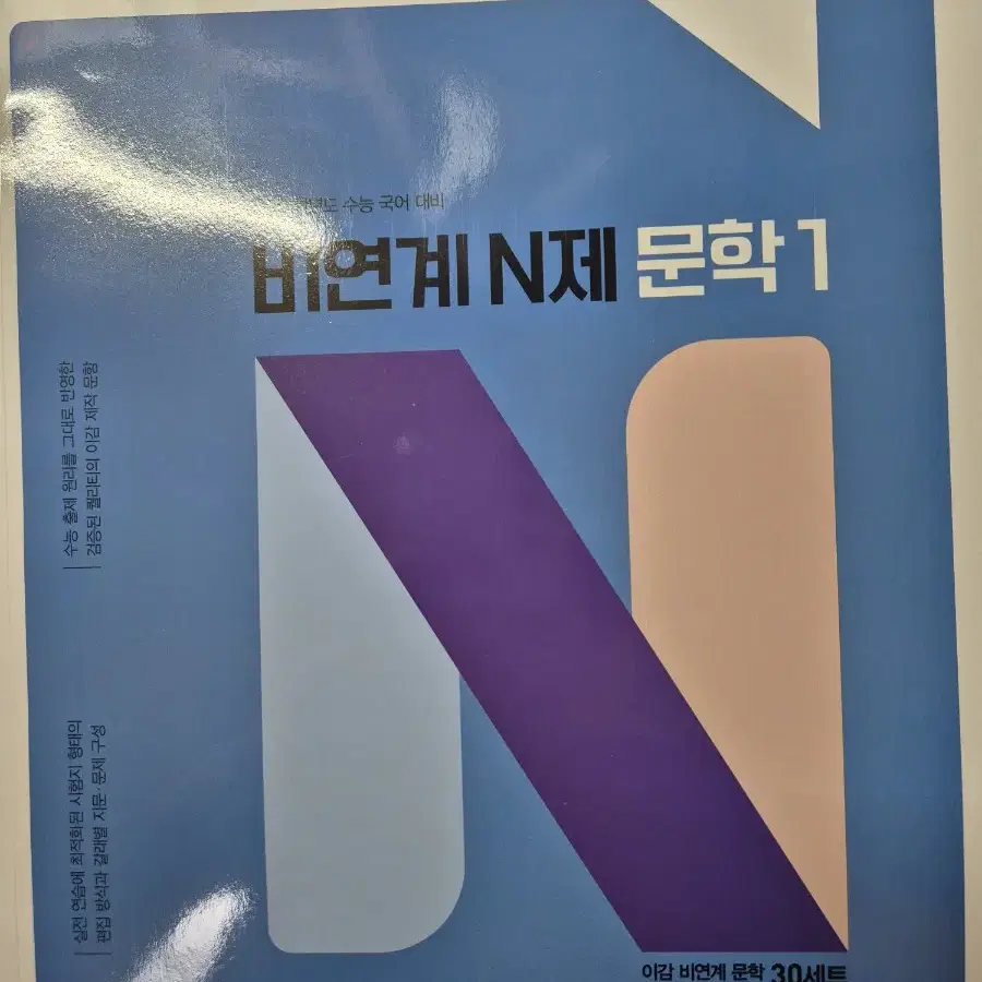 이감 국어 비연계 문학 N제