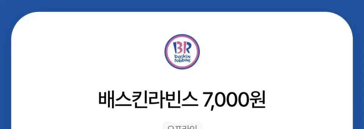 배스킨라빈스 7,000원권 판매합니다