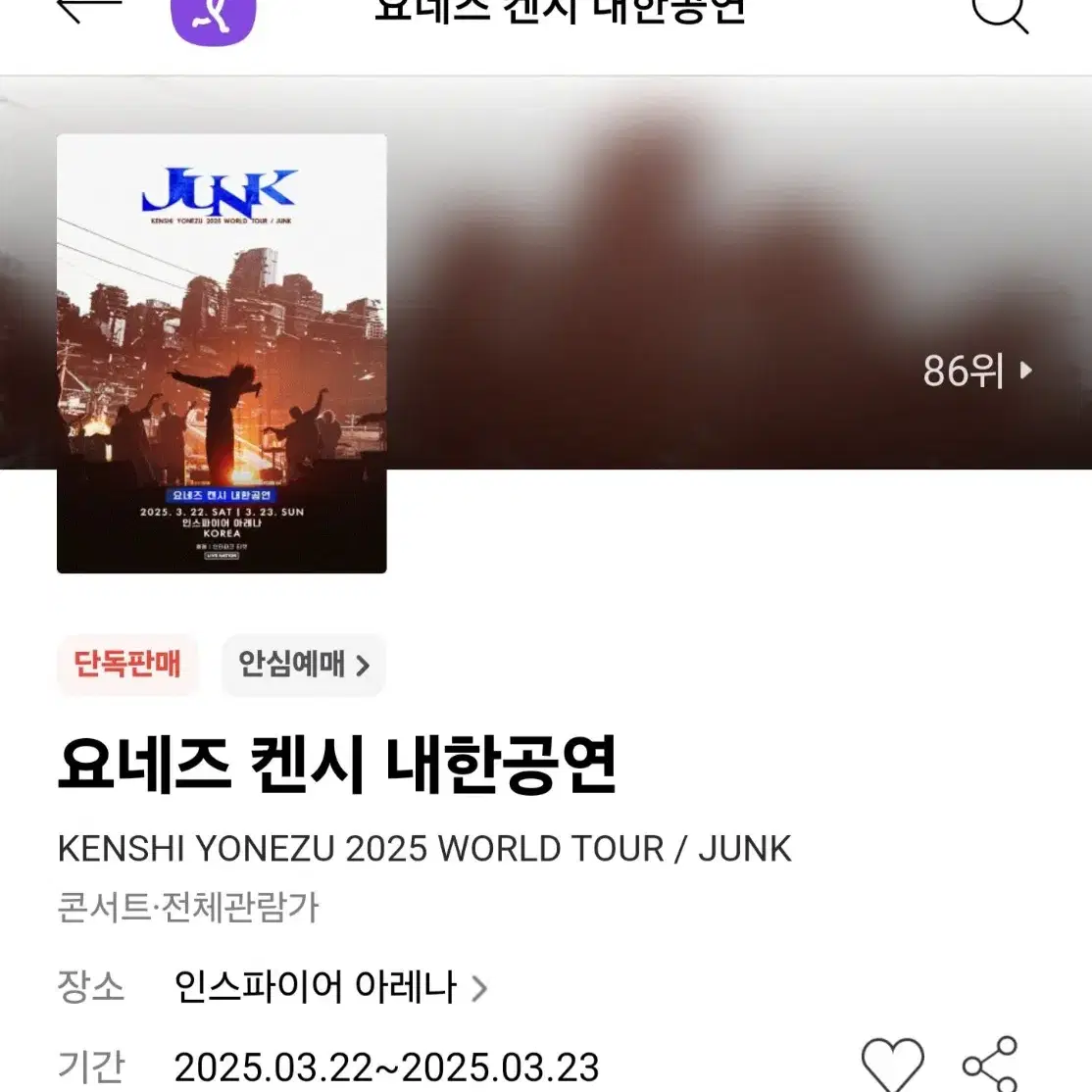 요네즈켄시 지정석 214구역 양도