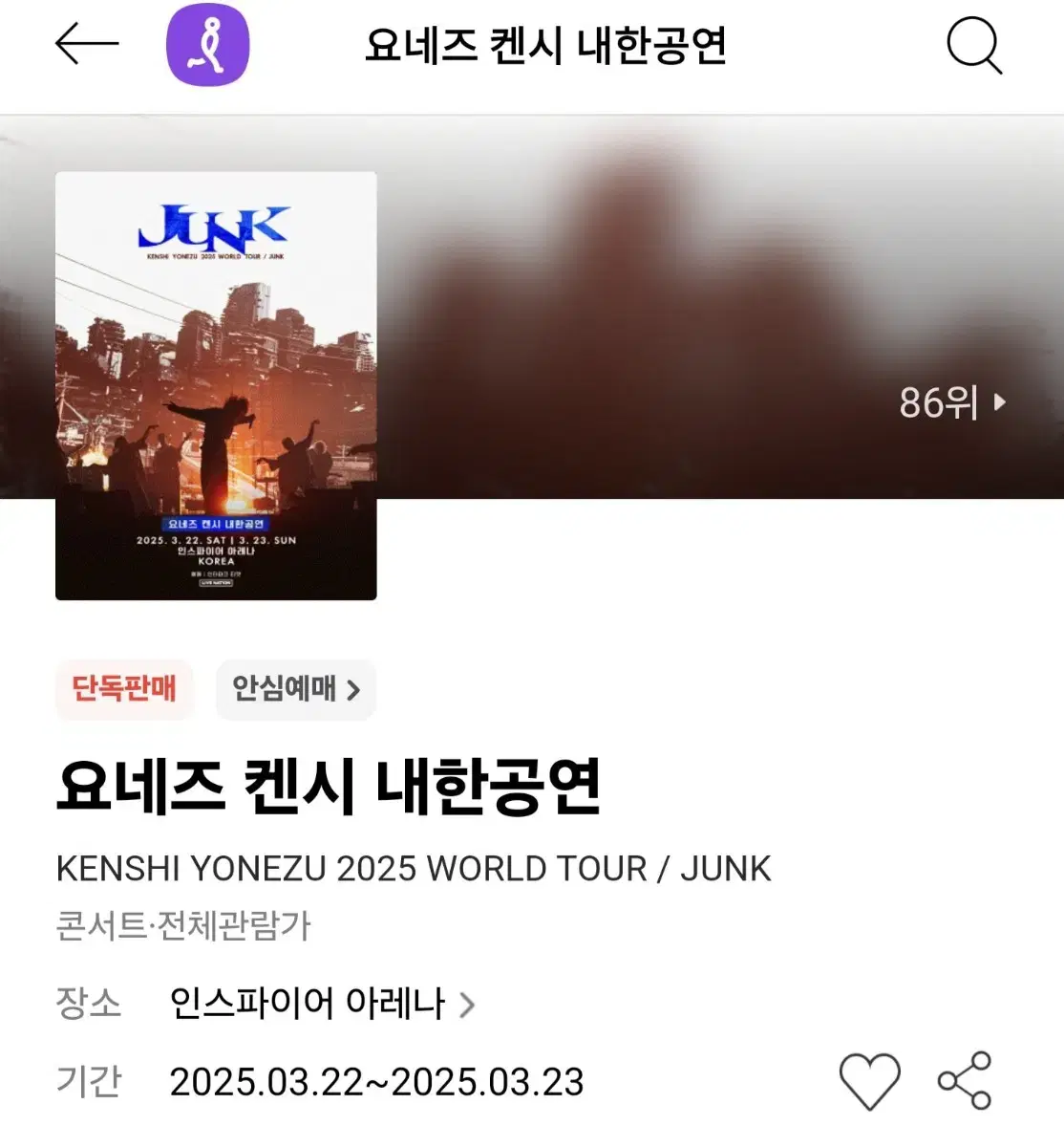 요네즈켄시 지정석 214구역 양도