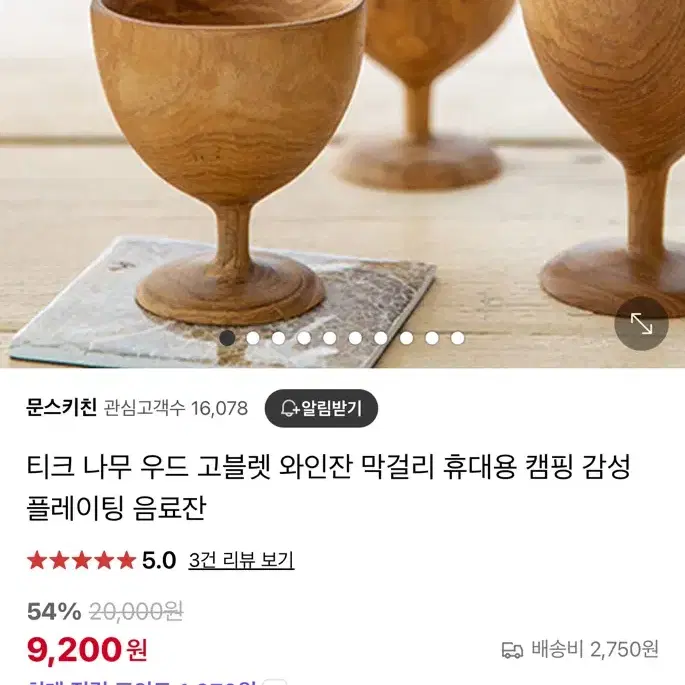 원목 고블렛+티잔