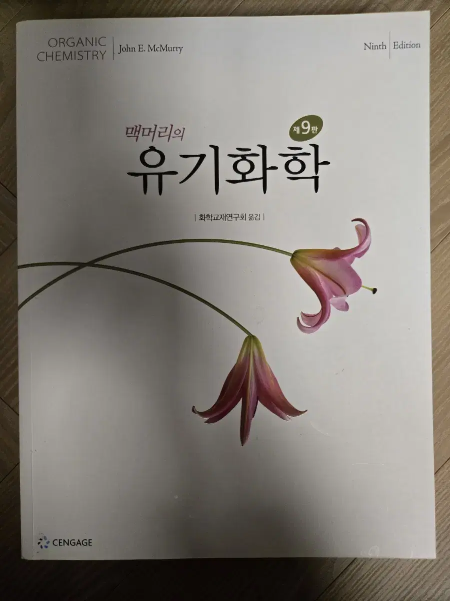 맥머리의 유기화학 9판