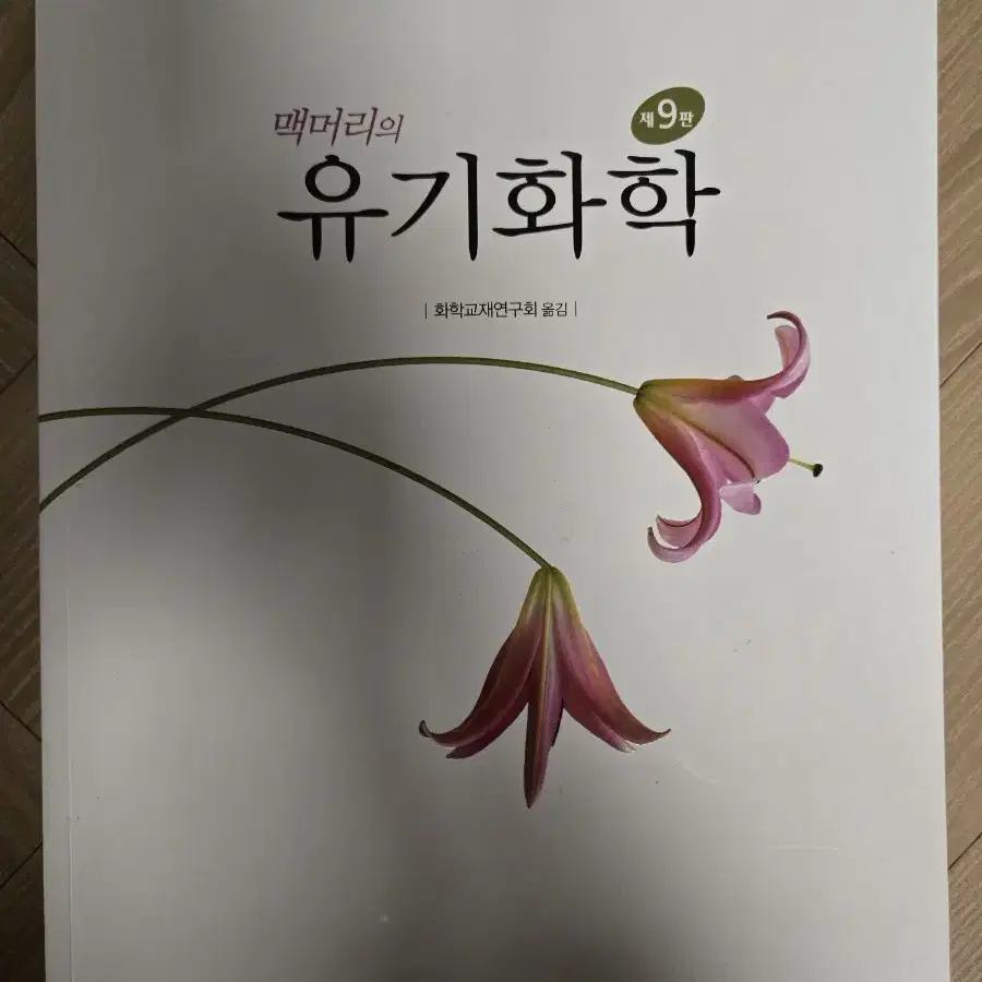 맥머리의 유기화학 9판