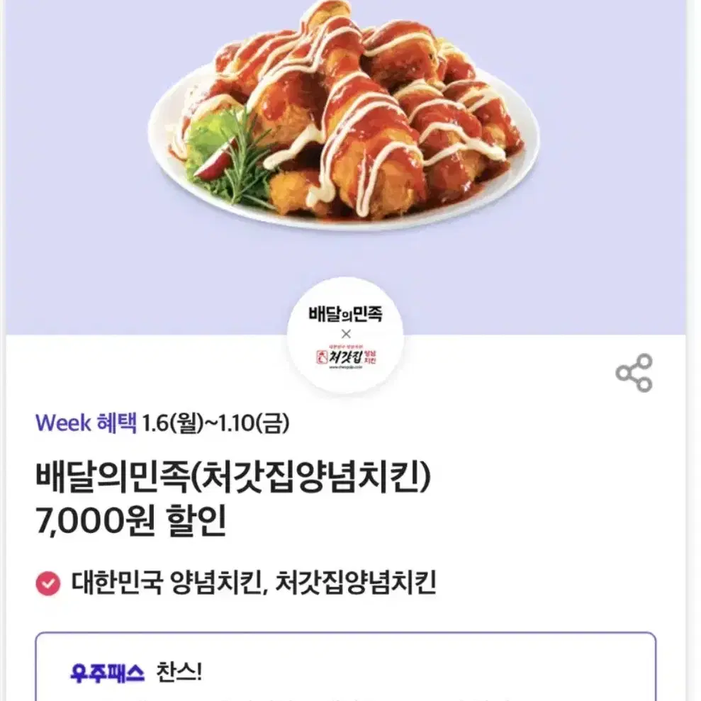 배민 처갓집양념치킨 8000원 할인쿠폰 배달의민족 슈프림