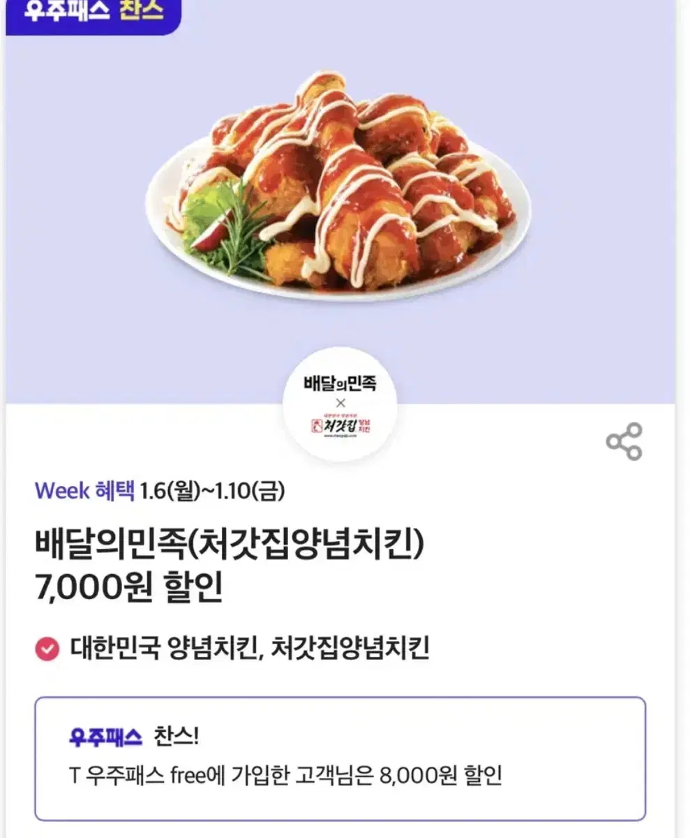 배민 처갓집양념치킨 8000원 할인쿠폰 배달의민족 슈프림