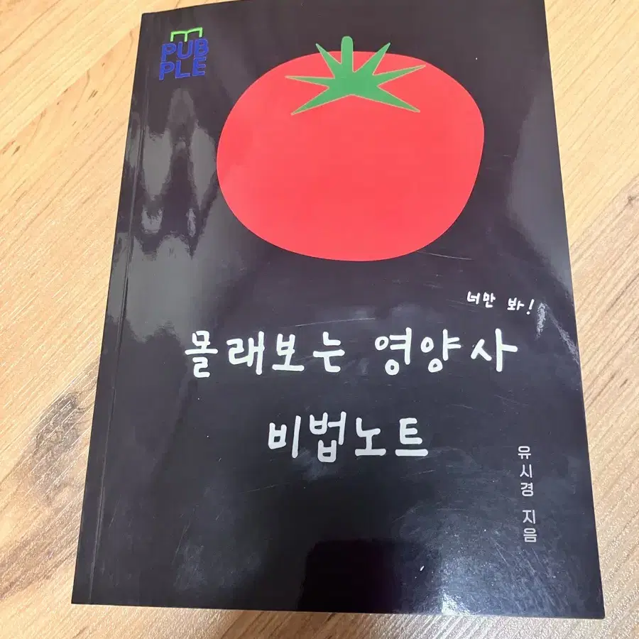 문운당 영양사 요점정리 시험문제집 비법노트 팔아요