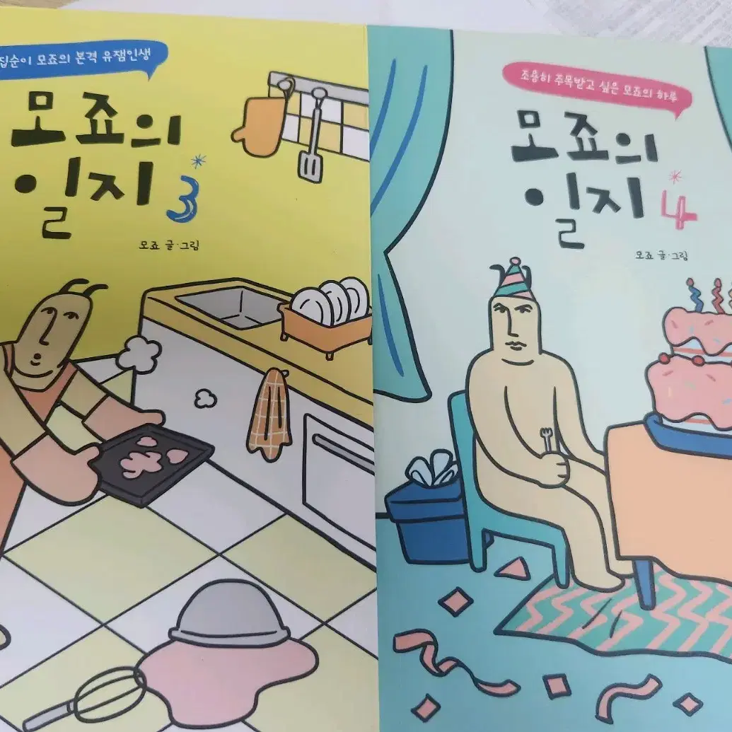 급처!!))모죠의일지 3 4권