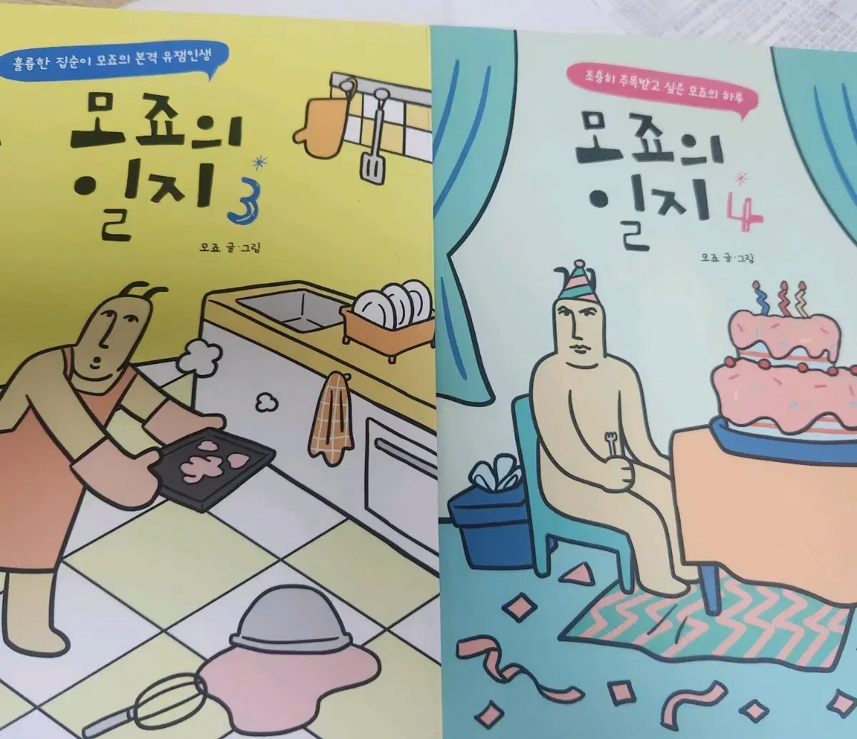 급처!!))모죠의일지 3 4권