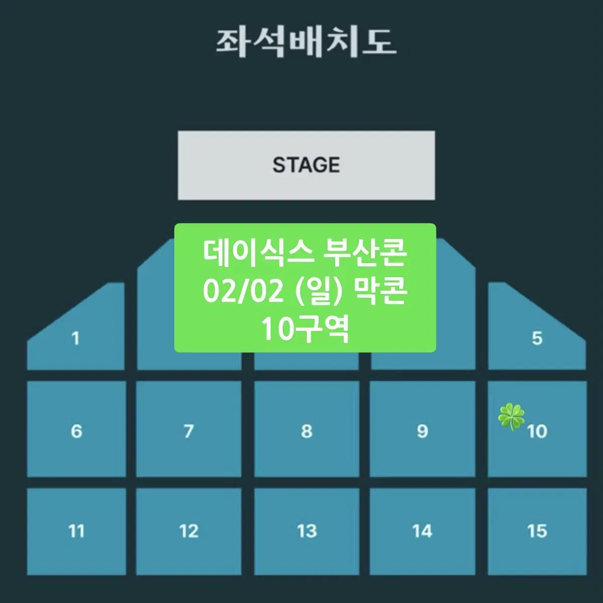 데이식스 부산콘 막콘 10구역