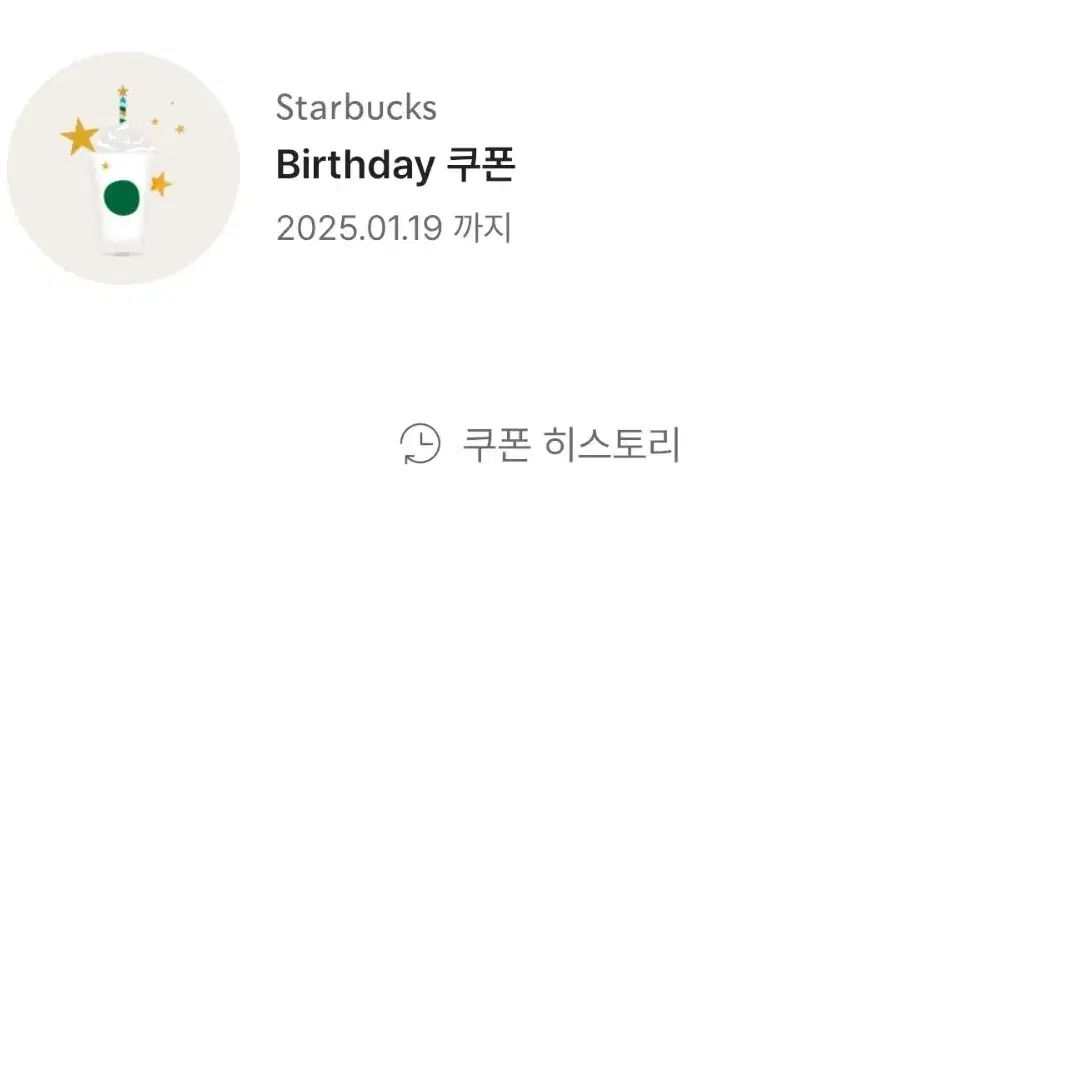 스타벅스 생일쿠폰