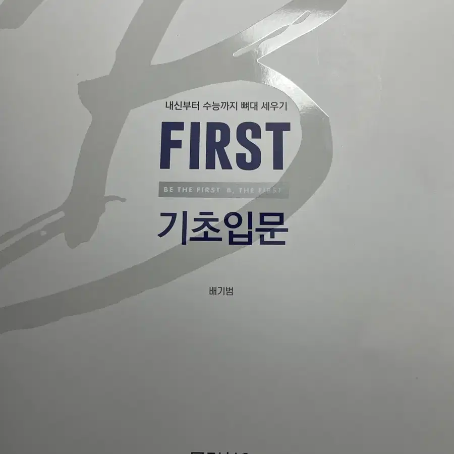 메가스터디 배기범 퍼스트 FIRST 기초입문 물리학1 책 팔아요