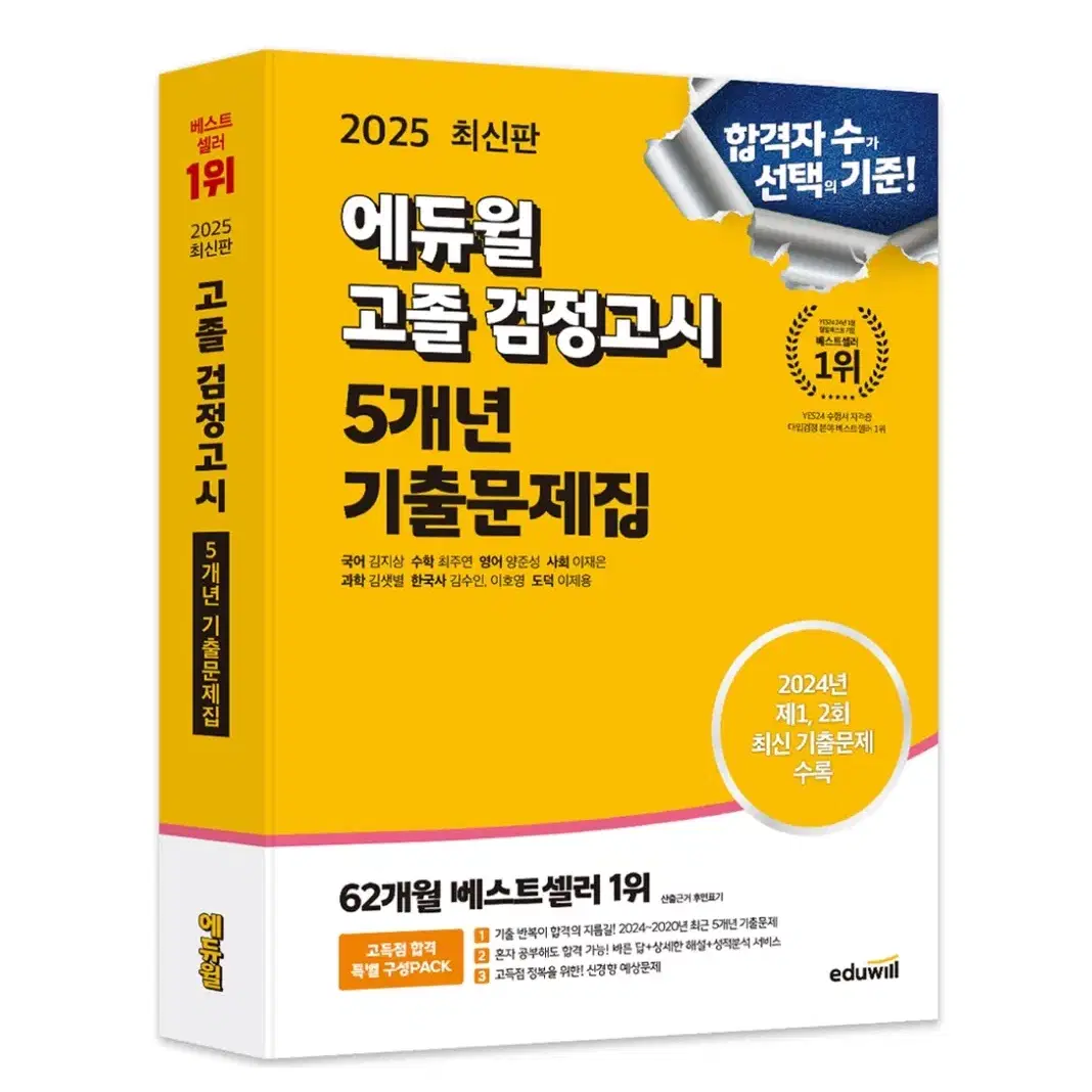 에듀윌 고졸 검정고시 2025 기출문제집 판매