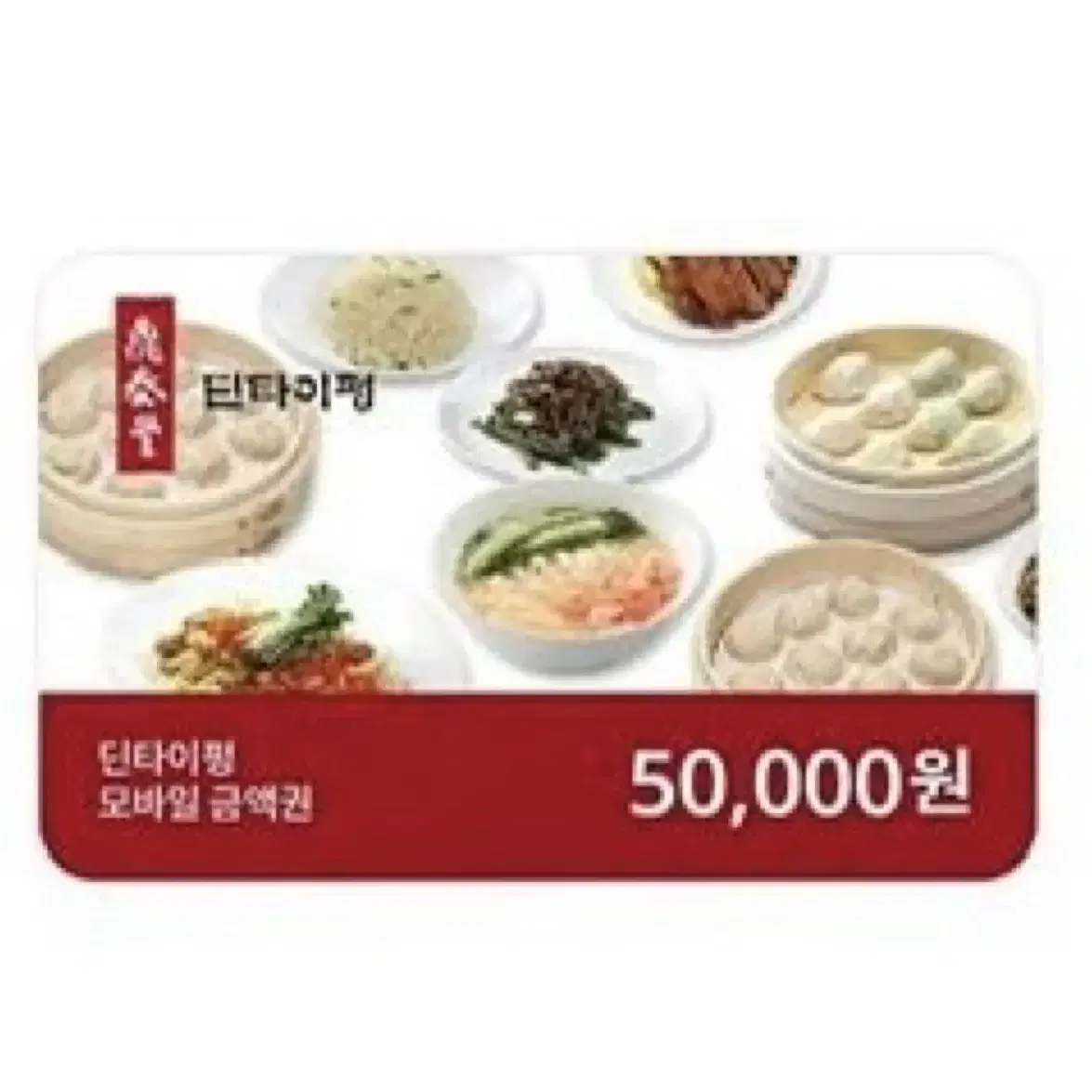 급처) 딘타이펑 모바일 금액권 5만원권, 배스킨라빈스 모바일 금액권 3만