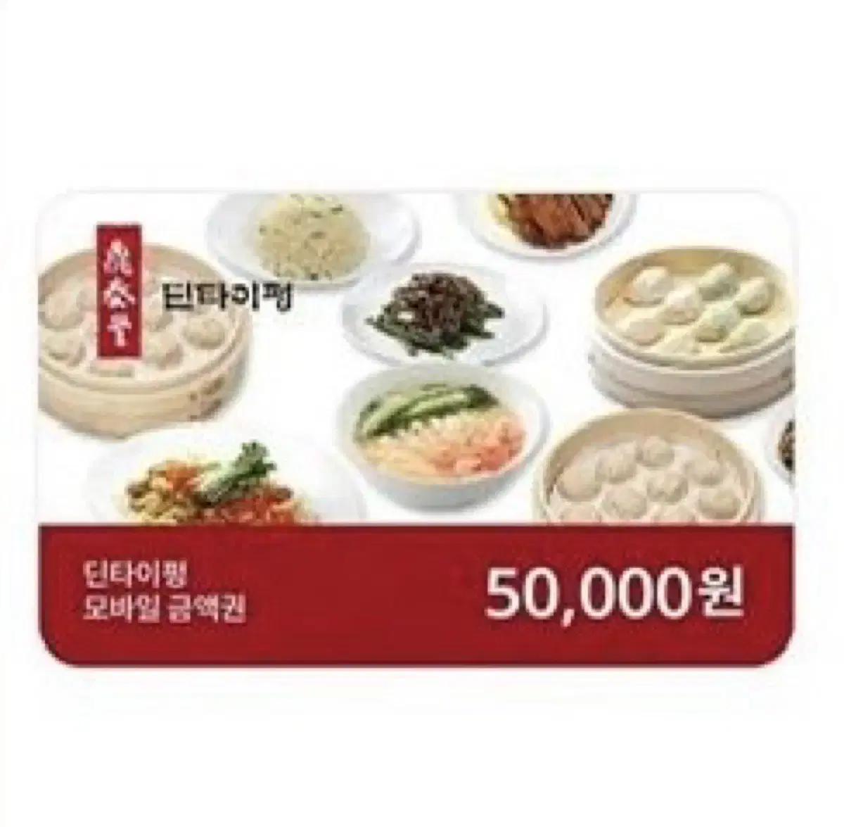 급처) 딘타이펑 모바일 금액권 5만원권, 배스킨라빈스 모바일 금액권 3만