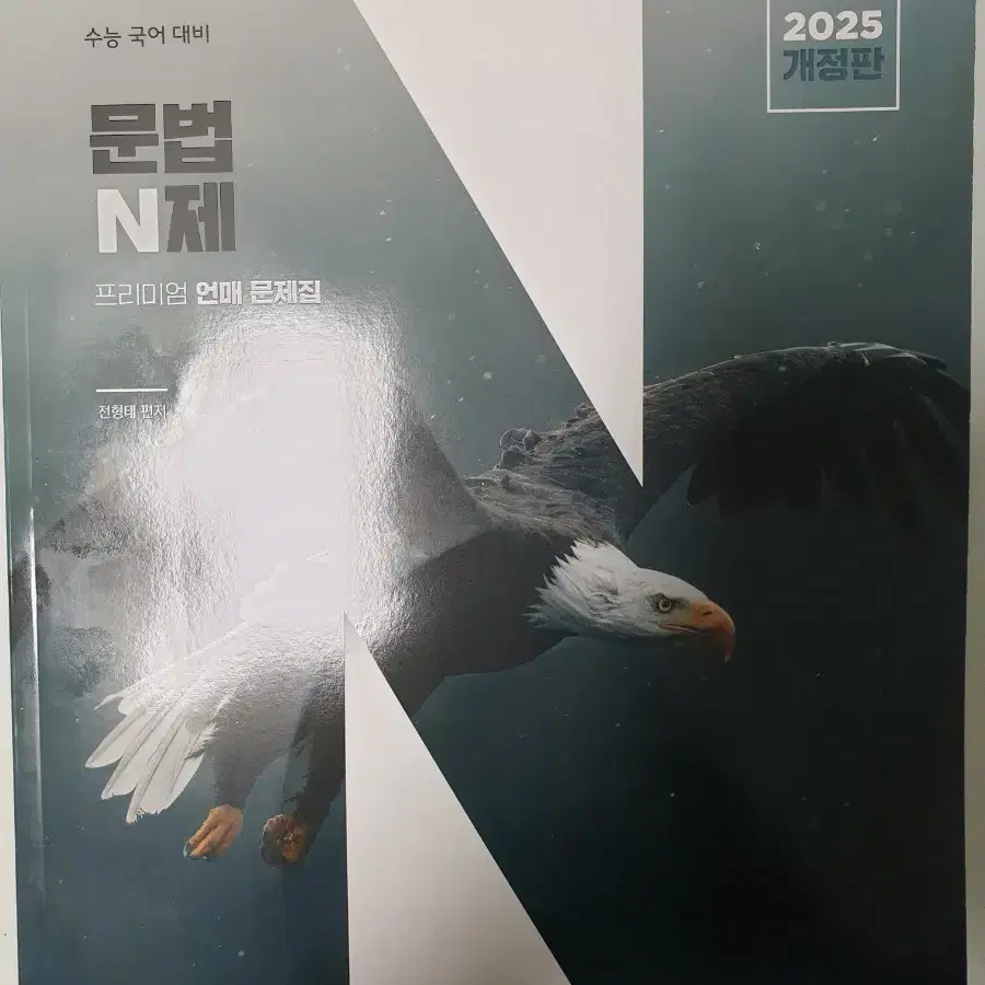 2025 개정판 문법N제