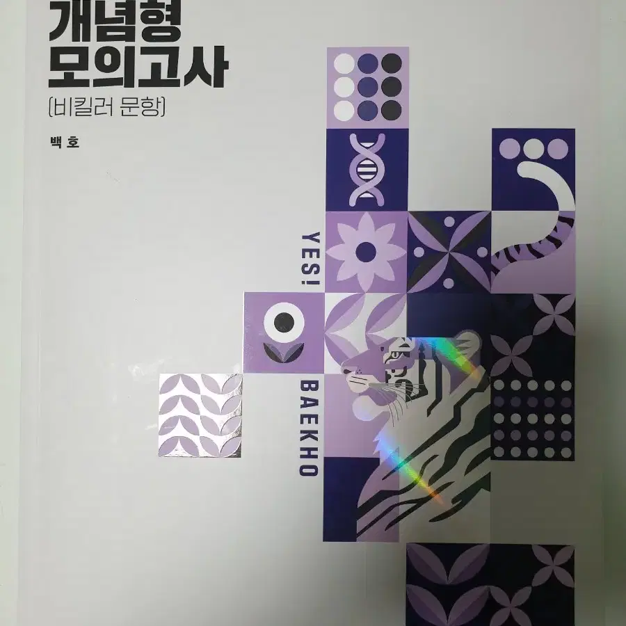 2025 개념형 모의고사 (비킬러 문항) 생명과학1