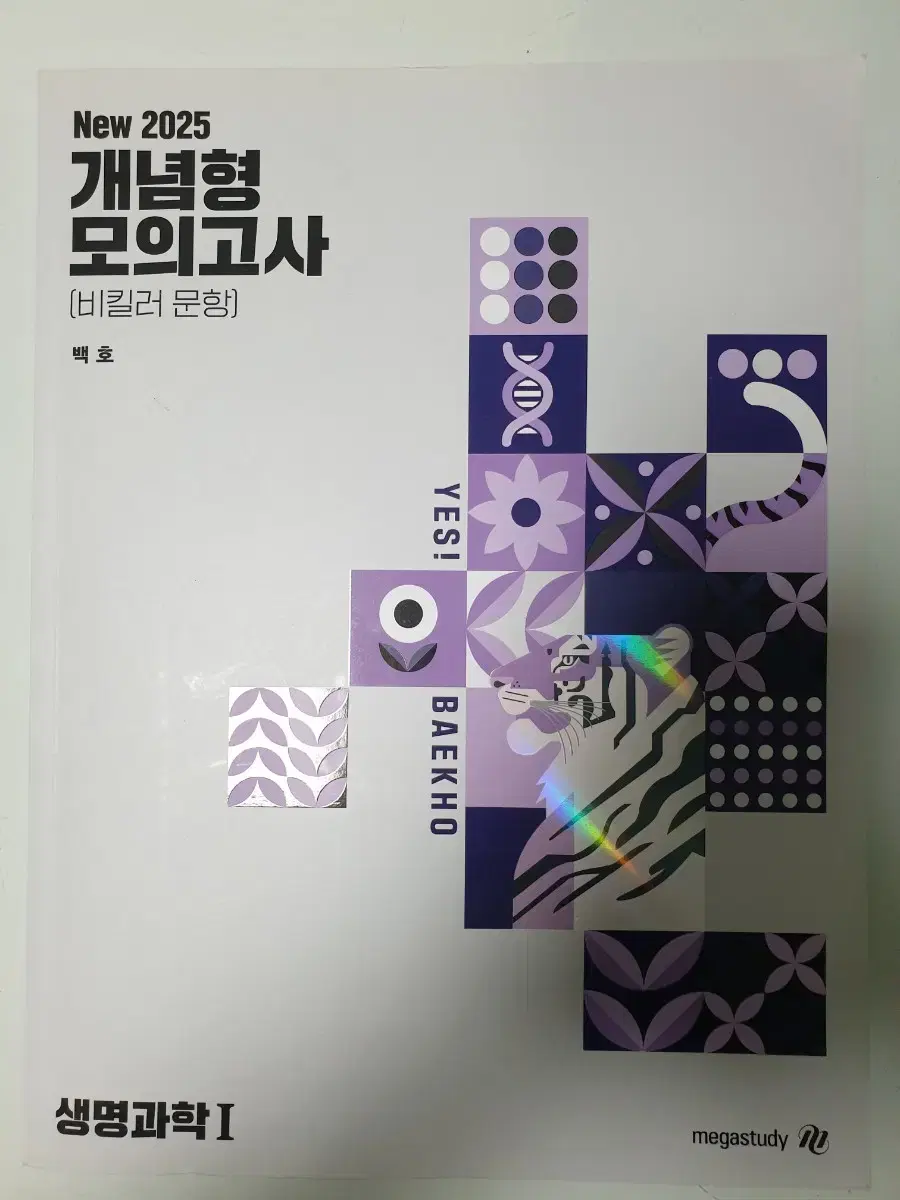 2025 개념형 모의고사 (비킬러 문항) 생명과학1