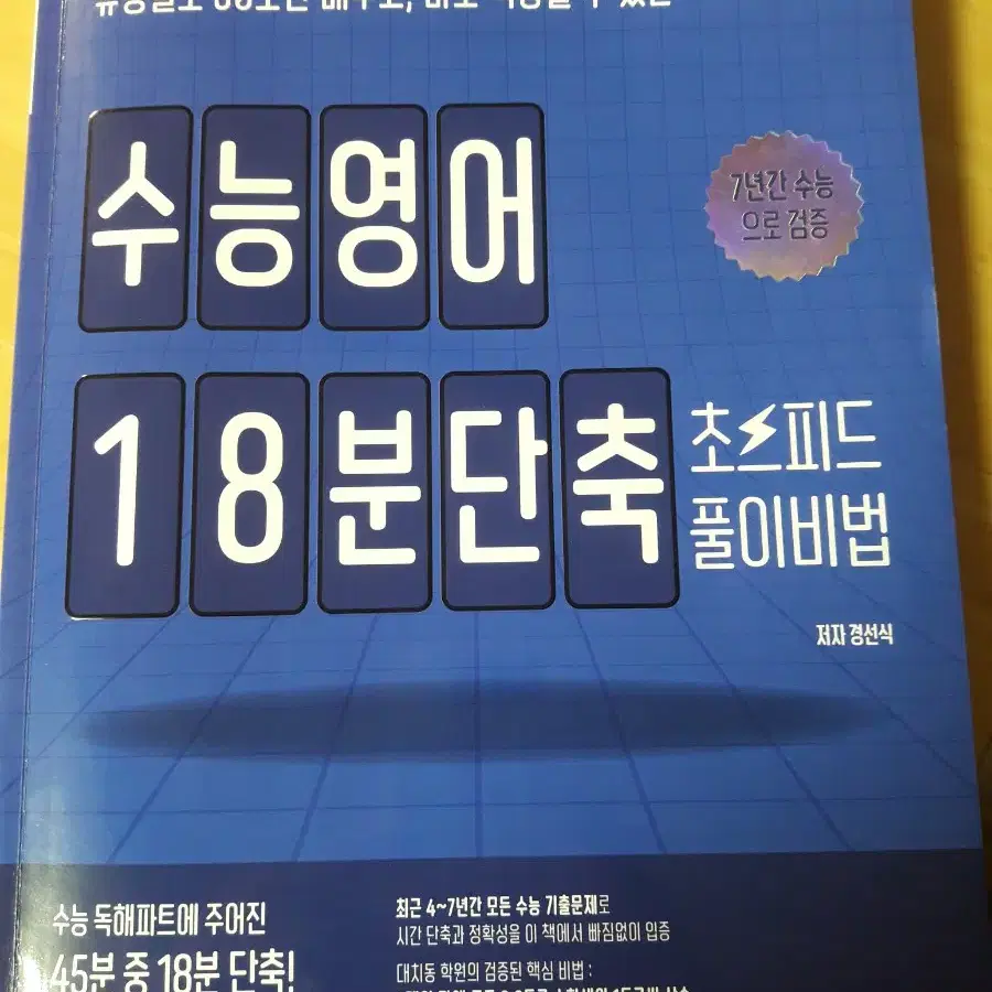 (반택포)경선식 수능영어18분단축