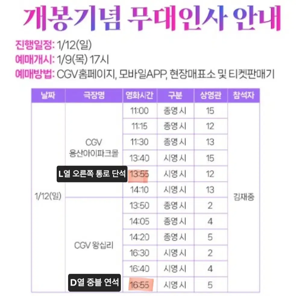 김재중 cgv 무대인사 2열 용산/왕십리 연석 통로석 양도