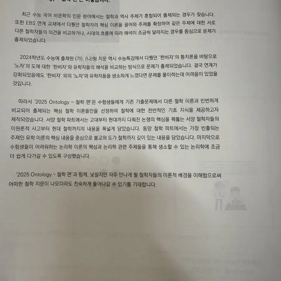 2025 수능 시대재종 국어 온톨로지 4권 경제/철학/법/과학,기술