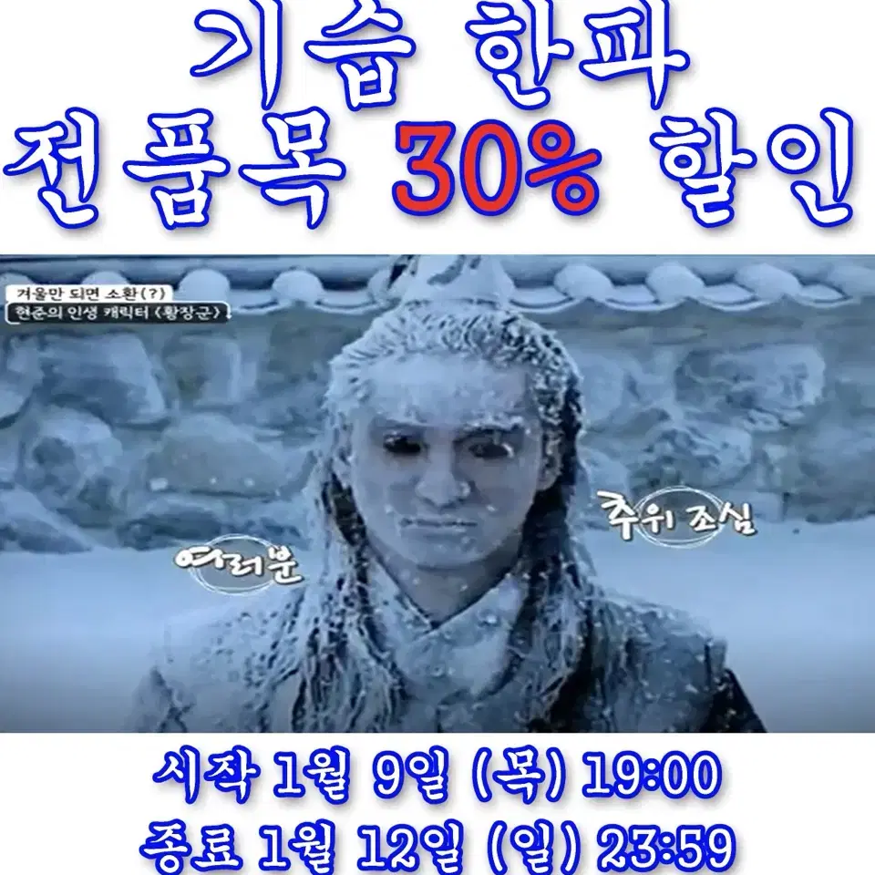 기습한파 전품목 30% 할인!