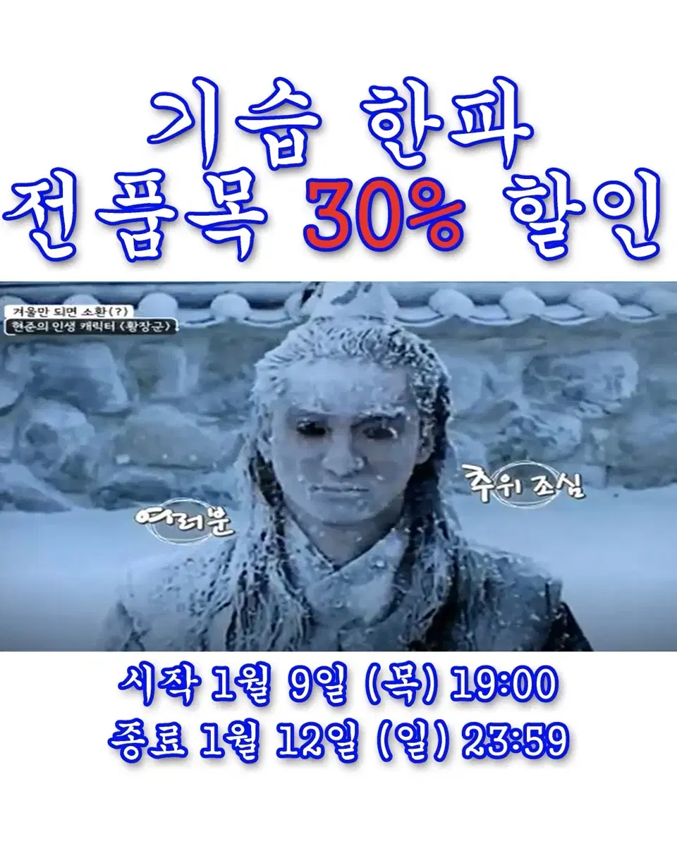 기습한파 전품목 30% 할인!