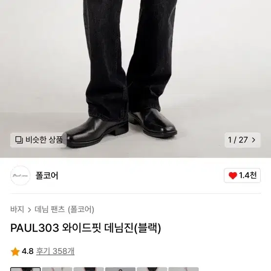 Paul 303 와이드핏 데님진 블략