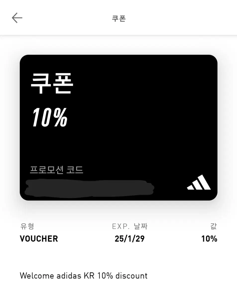 아디다스 웰컴 10% 할인 쿠폰