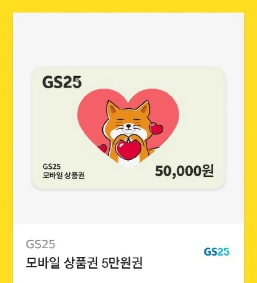 gs25 편의점 5만원권 팝니당