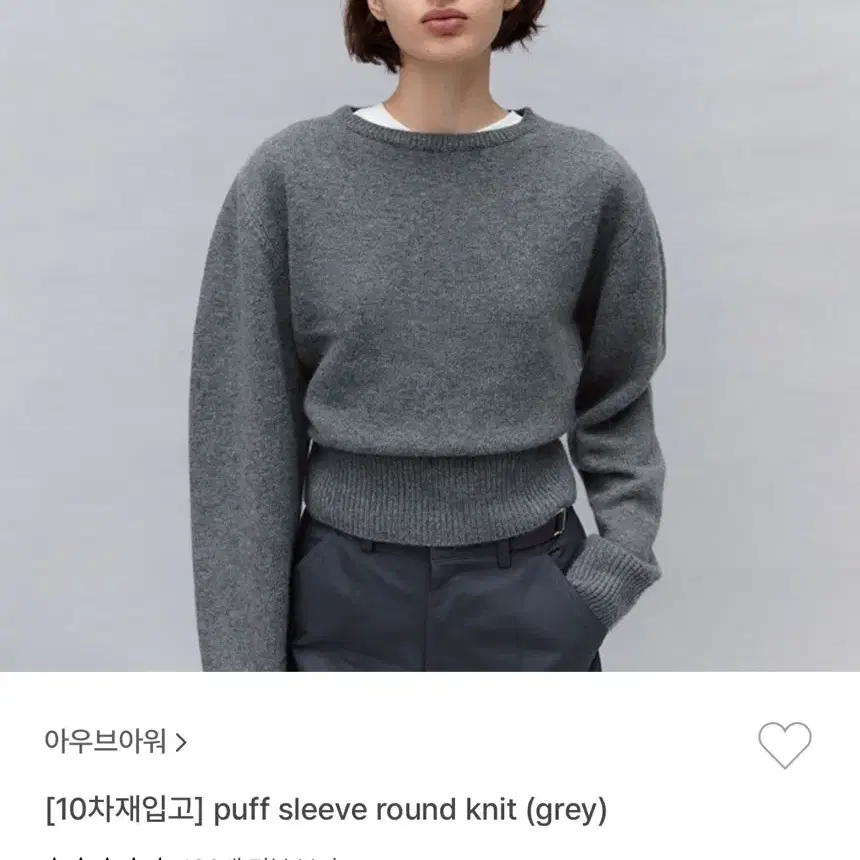 아우브아워 puff sleeve round knit 다크그레이색상