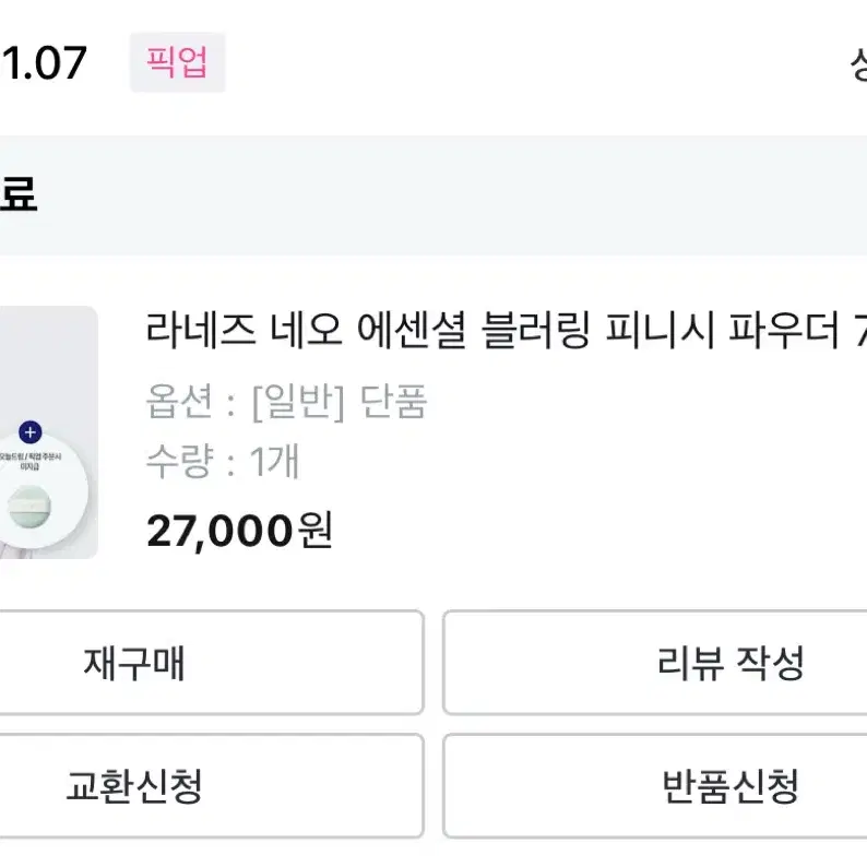 라네즈 에센셜 블러링 피니쉬 파우더