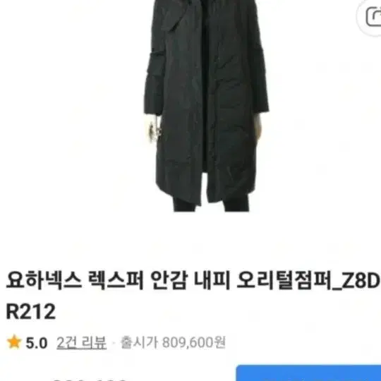 토끼털 내피가 전체(소매 제외)에 들어있는 요하넥스 구스 롱패딩