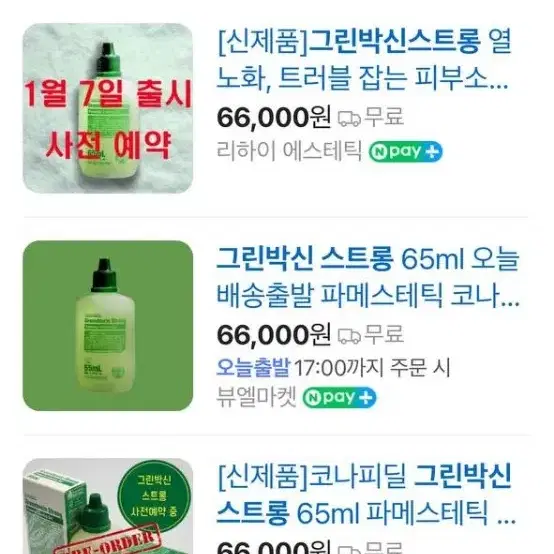 새상품) 그린박신 스트롱 65ml