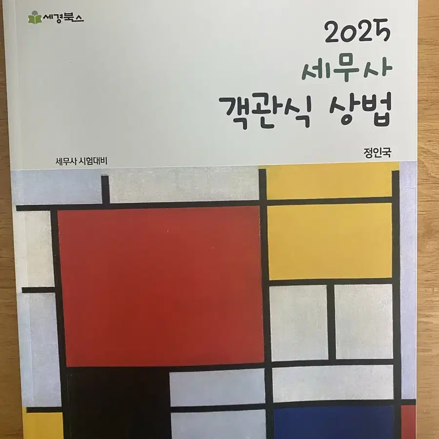 2025 정인국 세무사 객관식 상법