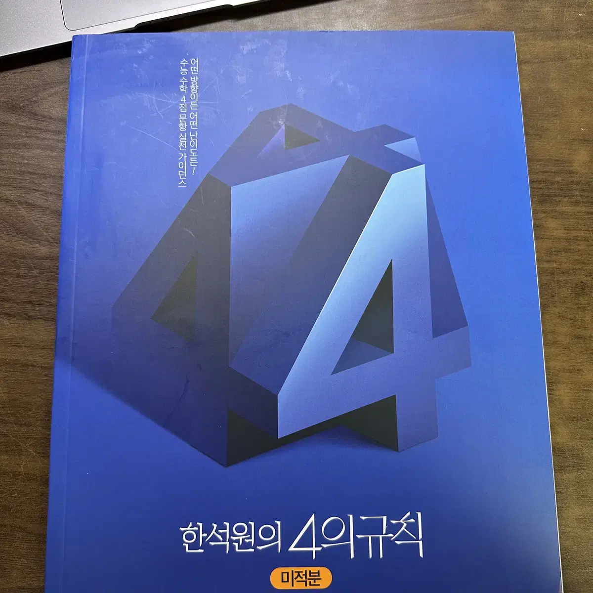 2025 한석원 4의규칙