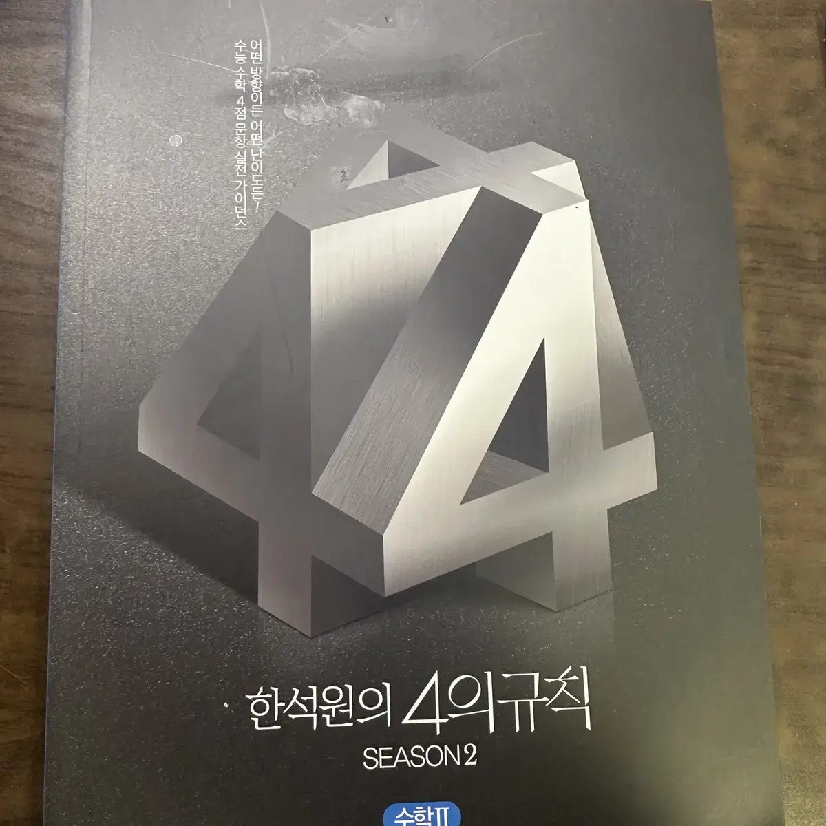 2025 한석원 4의규칙